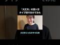 「大丈夫」の言い方、タイプ別で分けてみた。