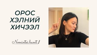 картинка: Орос хэлний мэдвэл зохих анхан шатны үгс/vlog 48/орос хэлний хичээл