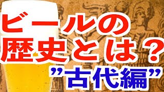 ビールの歴史”古代編”
