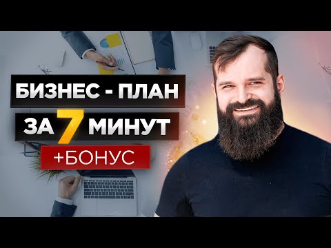 БИЗНЕС-ПЛАН ЗА 7 МИНУТ | То что нужно для успешного бизнеса | Бонус от Владислава Савченко