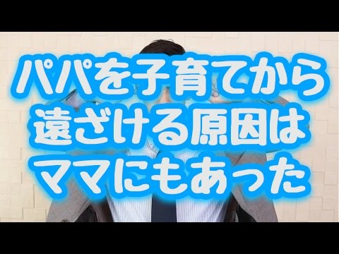 【子育て】夫がイクメンじゃない原因はママにもあった。パパを子育てから遠ざけるNG言動６選