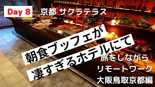 【おじいが旅についてきた】8日目 サクラテラスの絶品ブッフェと一番高い部屋へ移動 そして京都の居酒屋魚里ゐ夷とりいえびす