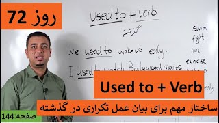 Learn English-Farsi Day 72 |عمل تکراری در گذشته - آموزش انگلیسی- روز