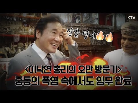 이낙연 총리 중동의 폭염 속에서도 임무 완료! 문화강국 꿈나무 오만 방문기