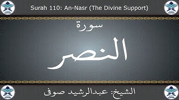 القرآن الكريم بصوت عبدالرشيد صوفي - سورة النصر