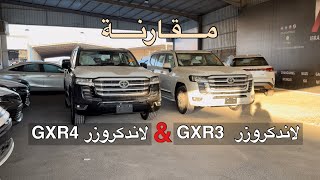 مقارنة بين Gxr3 & Gxr4 لاندكروزر.