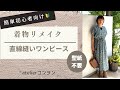 簡単！着物リメイク「直線縫いワンピース」型紙なしで直接裁断！