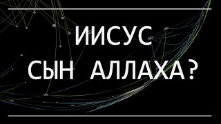 ИИСУС СЫН АЛЛАХА?