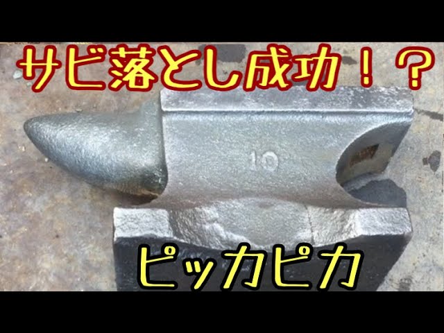 サビサビのアンビル【かなどこ】サンポールみたいな100均のナイス酸性 