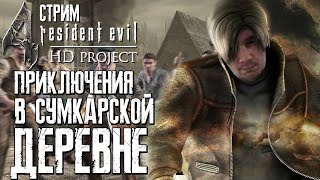 Стрим - Resident Evil 4 Hd Project - Hd Текстуры Ждут Hd Ремейк