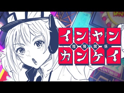 Inyankankei /『インヤンカンケイ』【GUMI SV Megpoid/グミ SV】【Synthesizer V カバー/ SynthV Cover】