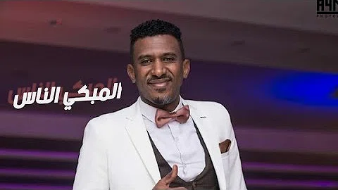 ØªØ­Ù…ÙŠÙ„ Ø§Ù„Ù…Ø¨ÙƒÙŠ Ø§Ù„Ù†Ø§Ø³ Mp4 Mp3