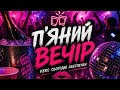 ToFik DJ П ЯНИЙ ВЕЧІР Хіт 2026 Official Video 