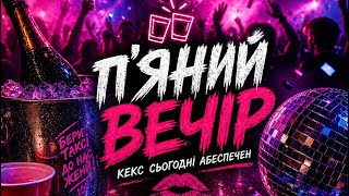 ToFik DJ- П'ЯНИЙ ВЕЧІР | (Хіт 2026🔥) Official Video