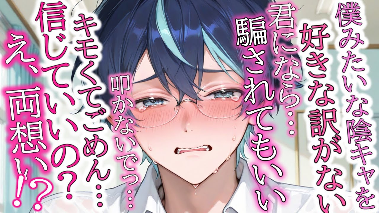 【甘々/陰キャ】ウザいくらい人間不信なメンヘラ陰キャ君を理解らせる話【女性向け/シチュエーションボイス】