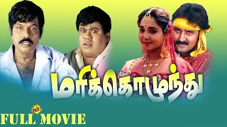 Marikozhundhu Tamil full Movie | மரிக்கொழுந்து | Ramesh Aravind | Manorama | Aishwarya | TVNXT Tamil