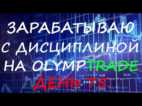 ОТРАБОТКА УРОВНЕЙ НА ОЛИМПТРЕЙД ДЕНЬ 75 Заработок на Olymptrade 