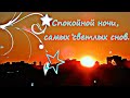 Спокойной и Доброй летней ночи! Сладких и приятных снов!