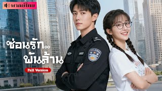 Download Lagu จำใจแต่งงานกับหนุ่มยาม?! แต่ที่แท้..สามีคือซีอีโอแอบแฝง ทำให้หัวใจเธอและเขาโคจรมาพบรักแท้ MP3 Download Lagu จำใจแต่งงานกับหนุ่มยาม?! แต่ที่แท้..สามีคือซีอีโอแอบแฝง ทำให้หัวใจเธอและเขาโคจรมาพบรักแท้ MP3