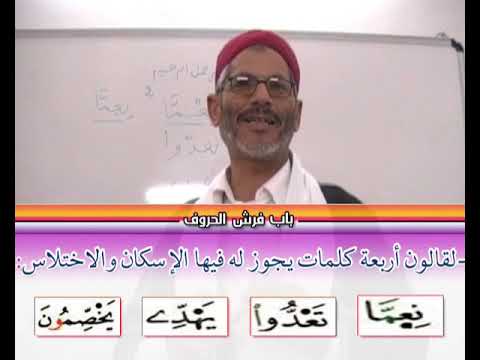 رواية قالون عن الامام نافع  باب فرش الحروف  الشيخ محمد البارودي