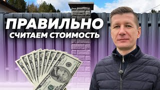 Как ПРАВИЛЬНО рассчитать СТОИМОСТЬ установки забора?