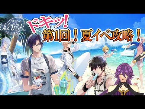 【完全初見/時空の絵旅人_紺碧の海島】初見さん歓迎！4月に夏イベ！？　第五人格で有名なメーカーからリリースされたばかりの新作乙女ゲームを考察プレイ！【網野・サン/個人勢Vtuber】