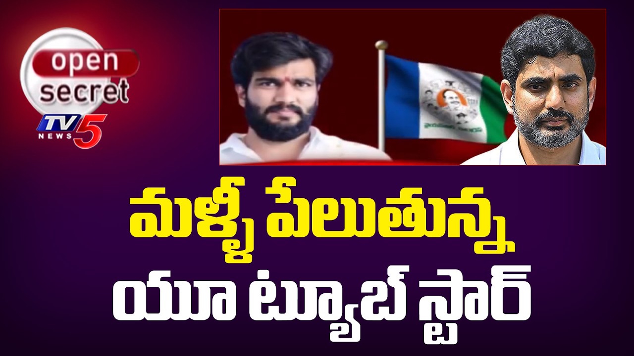Open Secret: నోటి దురుసు తగ్గించుకో..Byreddy Siddharth Reddy Comments On Minister Nara Lokesh | TV5