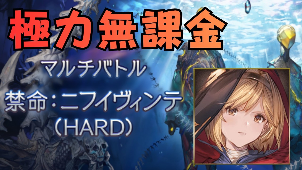 これなら目指せます？ウィザードオリジンで『ニフイヴィンテHard』極力無課金にしたかった編成の御紹介#グラブルニフイヴィンテHardウィザードオリジン