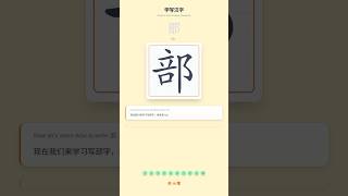 How to Write 部 (bù) - Chinese Character Writing Tutorial