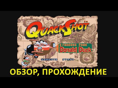 QuackShot starring Donald Duck (SEGA) - Обзор, прохождение