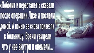 Поболит и престанет! сказали в больнице Лизе и послали домой. А утром врачи увидели ее и онемели...