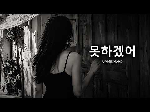 못하겠어 (Official Music Video)