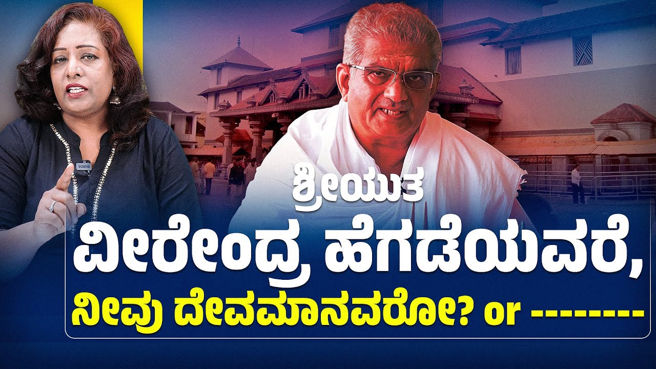 ಶ್ರೀಯುತ ವೀರೇಂಂದ್ರ ಹೆಗ್ಗಡೆಯವರೇ..? ನೀವು ದೇವಮಾನವರೋ...? | Veerendra Heggade | Surabhi Renukambike