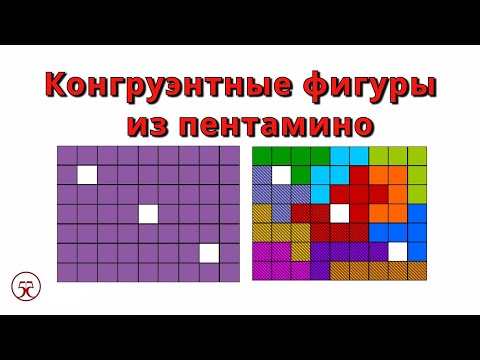 Видео: Что такое конгруэнтные фигуры?