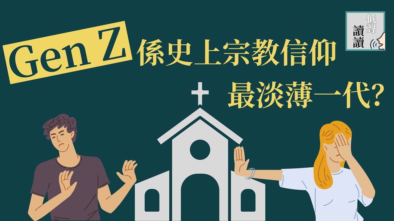 Gen Z係史上宗教信仰最淡薄一代？│