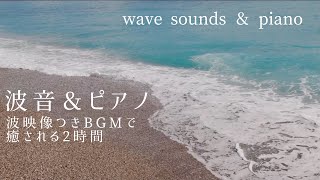 【赤ちゃんがぐっすり眠るピアノBGM 波映像つき】波音＆ピアノ 究極の癒し2時間（作業用・睡眠用・読書用・勉強用 etc）