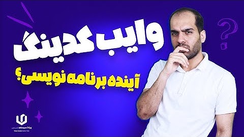 وایب کدینگ آینده برنامه نویسیه؟ صفر تا صدشو توی کمتر از 5 دقیقه بهت میگم