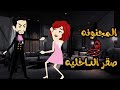 صقر الداخليه الصعيدي والمجنونه قصه كامله كوميدي روايات حسناء صقر الداخليه الصعيدي والمجنونه قصه كامله كوميدي روايات حسناء