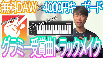 【GarageBand】4000円のMIDIキーボードとガレージバンドでグラミー受賞曲を打ち込みしてみた【KORG microKEY25】