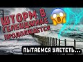 В ГЕЛЕНДЖИКЕ СИЛЬНЫЙ ШТОРМ. Пытаемся улететь в Москву. Все рейсы задерживаются.