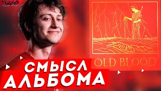 BOULEVARD DEPO ОТВЕТИЛ PHARAOH/СМЫСЛ АЛЬБОМА OLD BLOOD, ПОЛНЫЙ РАЗБОР