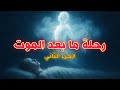 رحلة الاموات ماذا يحدث بعد الموت مع آركاد ذو الماسيان الجزء الثاني