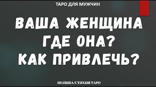 ▶️ Ваша женщина. Где она? Как притянуть, привлечь? ТАРО для МУЖЧИН