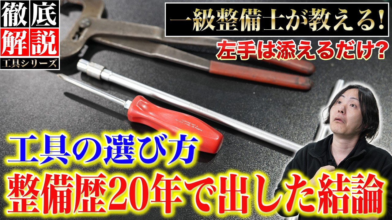 工具選びの正解】 なぜ両手を使う工具を避けるのか？片手で扱える工具 