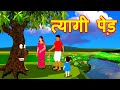 त्यागी पेड़ कहानी  | Hindi Moral Stories  | Cartoon Fairy Tales | Panchtantra Stories