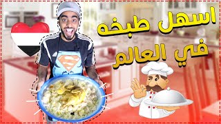 اسهل وجبة ممكن تطبخها .. المندي اليمني ??