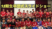 プルチーニfc 11期生 卒団式 感動 スライドショー サッカー 19年3月21日 Youtube