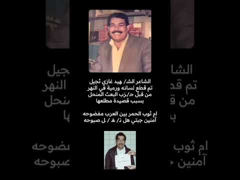 ام الثوب الاحمر بين العرب مفضوحة منين جبتي هل نغل صبوحه الشاعر غازي ثجيل رحمة الله عليه