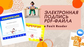 Foxit Reader. Подписываем pdf-документ онлайн