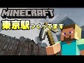 サバイバルで東京駅つくってます！2022/03/29 #Minecraft